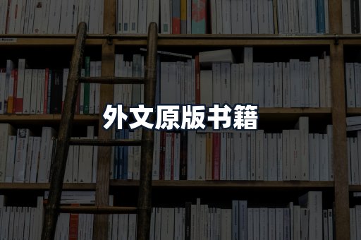 外文原版书籍