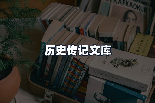 历史传记文库